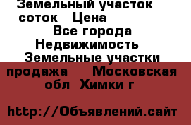 Земельный участок 10 соток › Цена ­ 250 000 - Все города Недвижимость » Земельные участки продажа   . Московская обл.,Химки г.